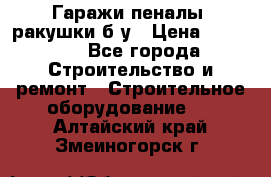 Гаражи,пеналы, ракушки б/у › Цена ­ 16 000 - Все города Строительство и ремонт » Строительное оборудование   . Алтайский край,Змеиногорск г.